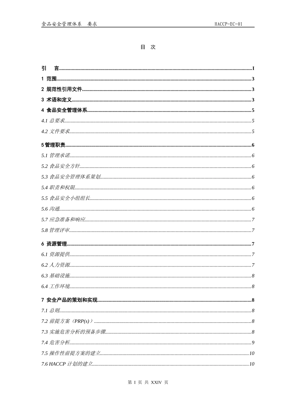 食品安全管理体系要求_第2页