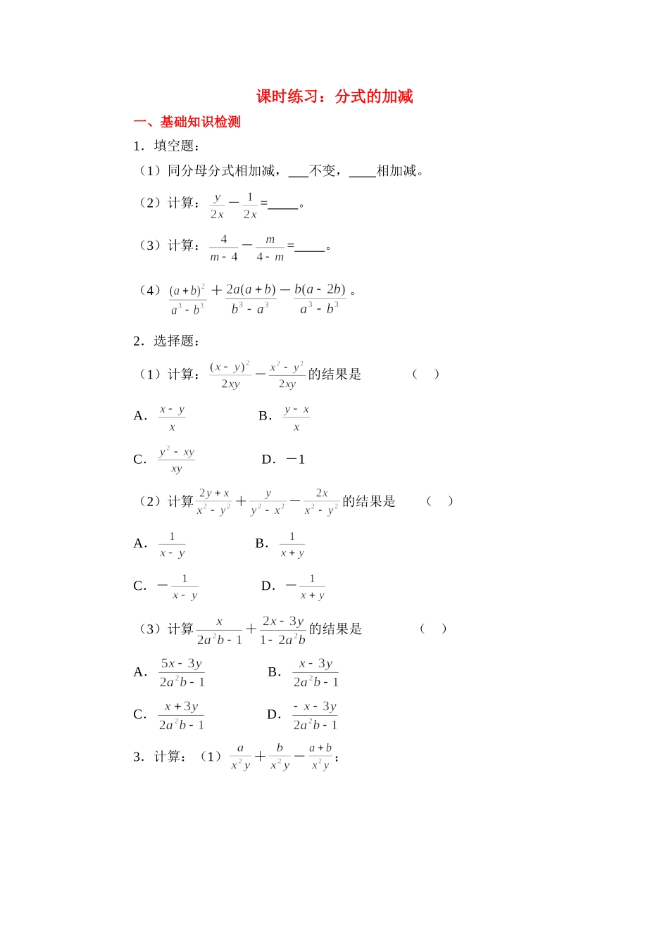 《分式的加减》同步练习_第1页