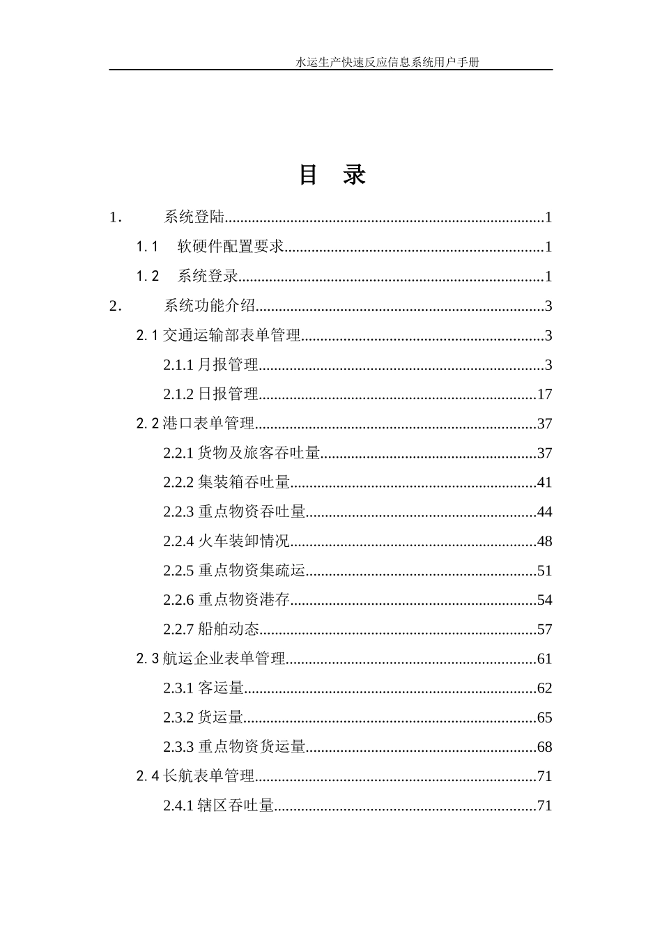 水运生产快速统计信息系统用户使用手册_第2页