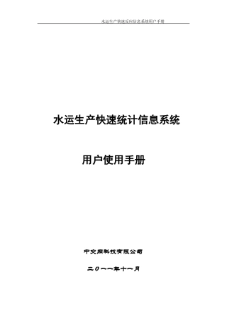 水运生产快速统计信息系统用户使用手册