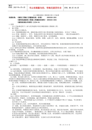 08-2 钢筋混凝土预制桩打桩工艺标准