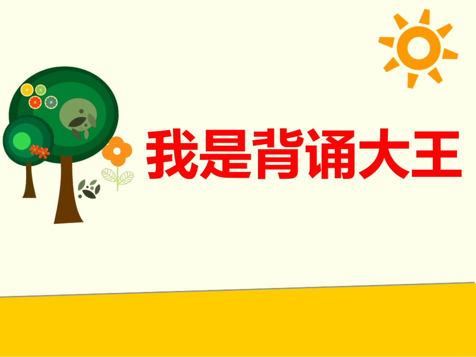 我是背诵大王_第1页