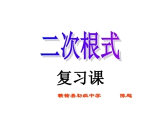 初三二次根式复习课件