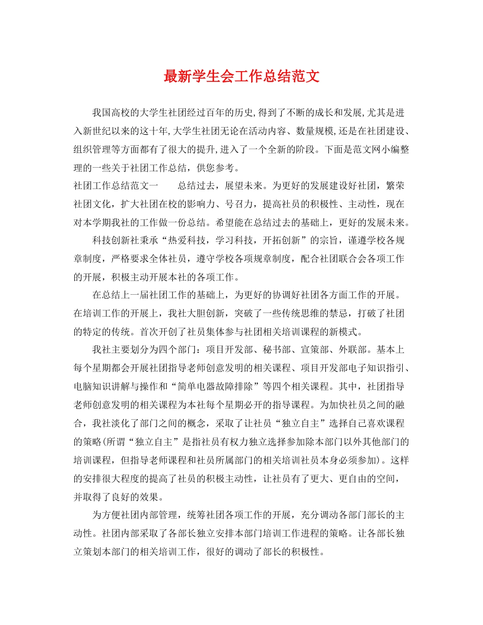 最新学生会工作总结范文 _第1页