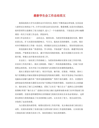 最新学生会工作总结范文 
