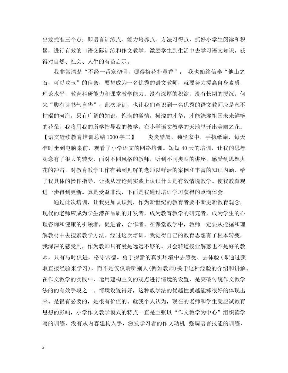 语文继续教育培训总结1000字 _第2页