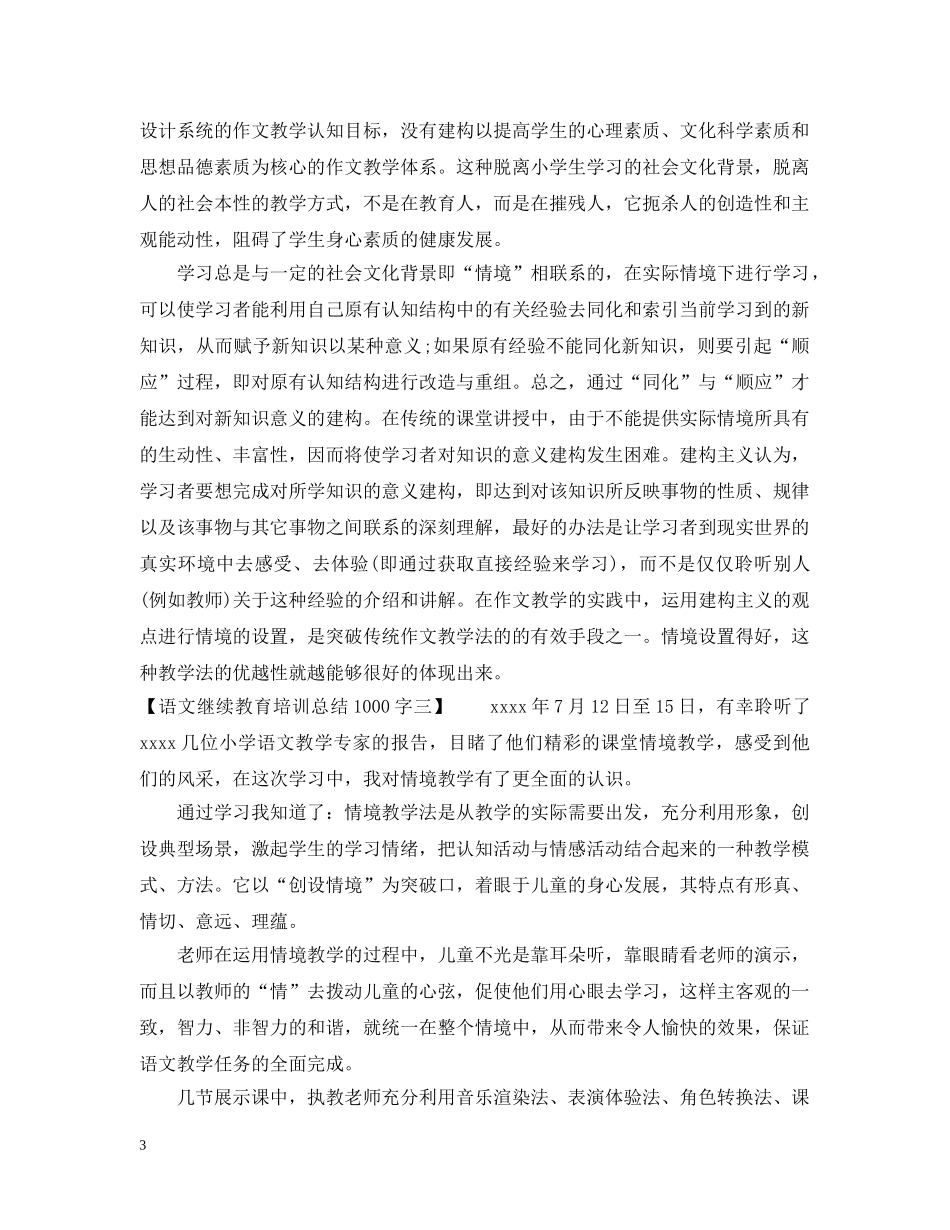 语文继续教育培训总结1000字 _第3页