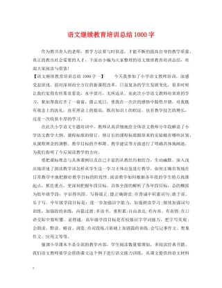 语文继续教育培训总结1000字 