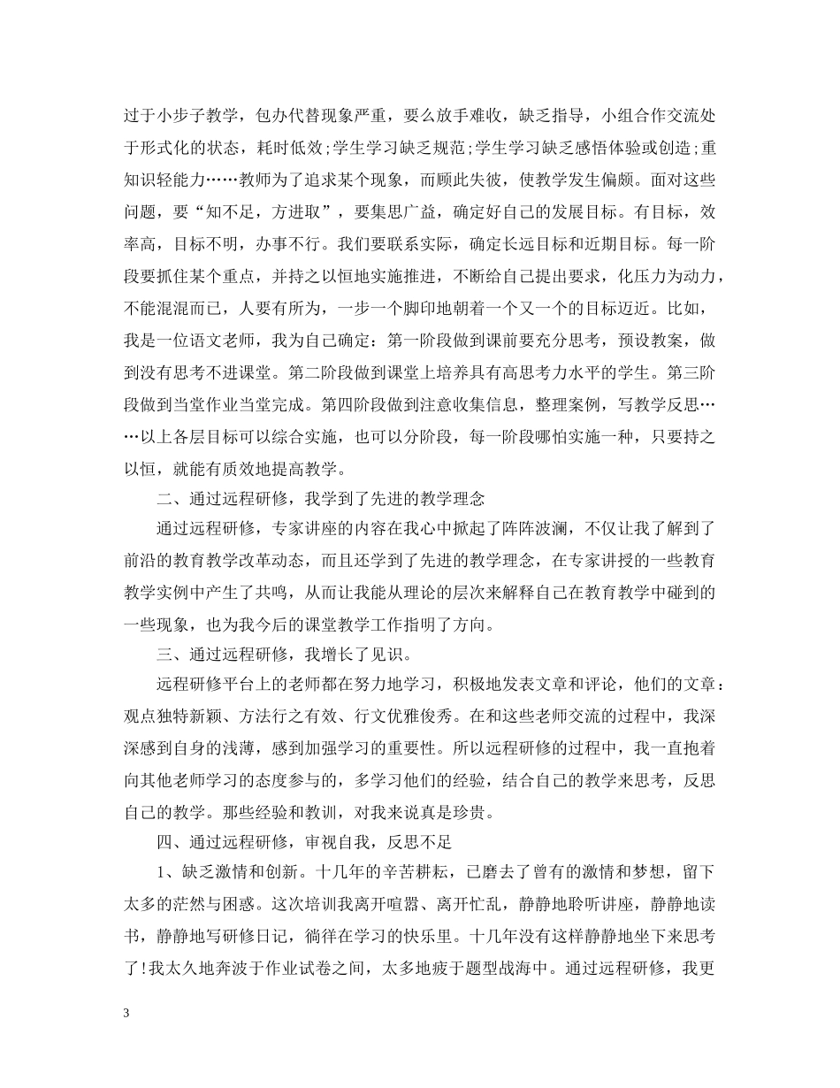 语文网络研修总结作业 _第3页