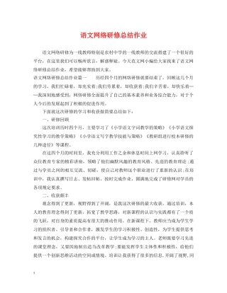 语文网络研修总结作业 