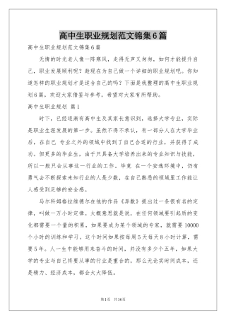 高中生职业规划范本锦集6篇