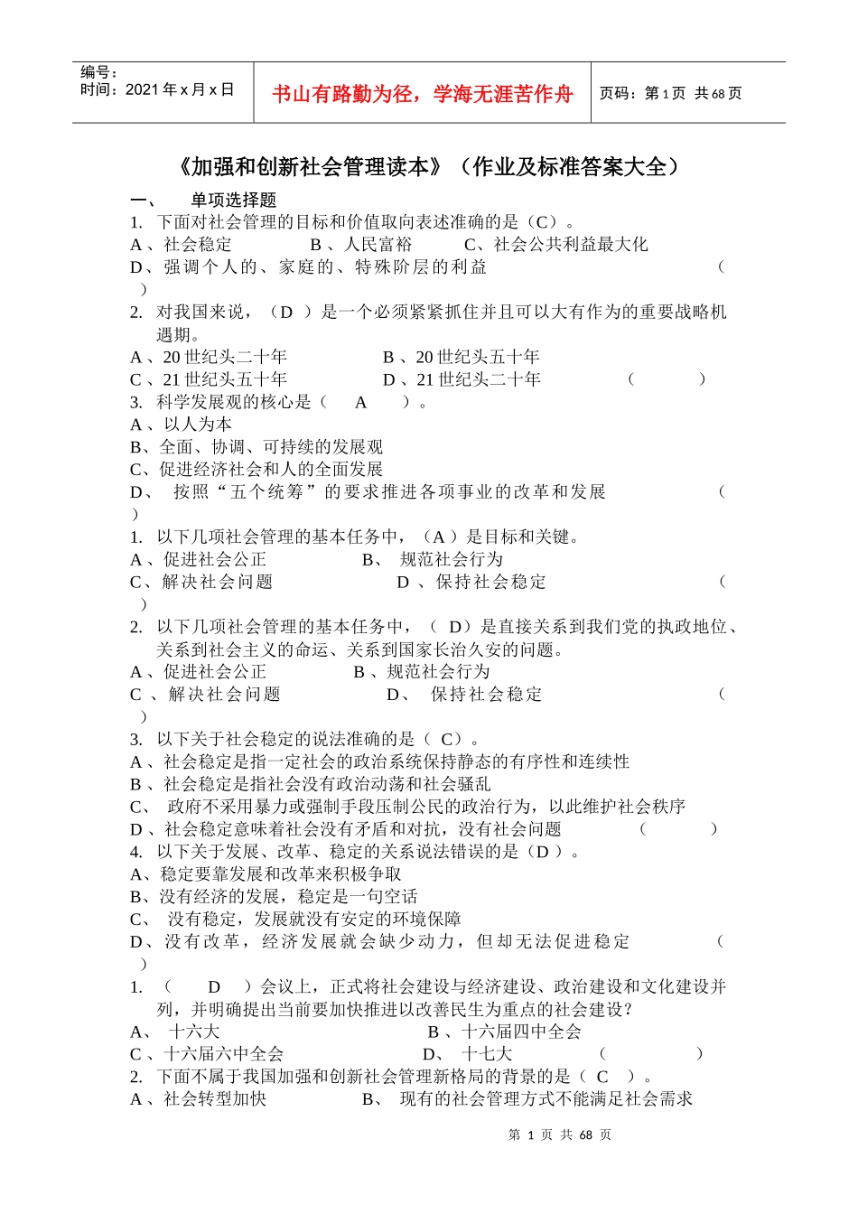 《加强和创新社会管理读本》(作业及标准答案大全)_第1页