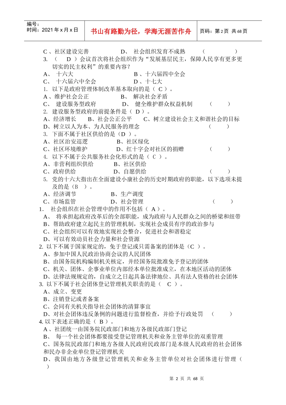 《加强和创新社会管理读本》(作业及标准答案大全)_第2页