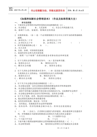 《加强和创新社会管理读本》(作业及标准答案大全)