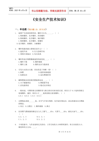 《安全生产技术知识》模拟试题7