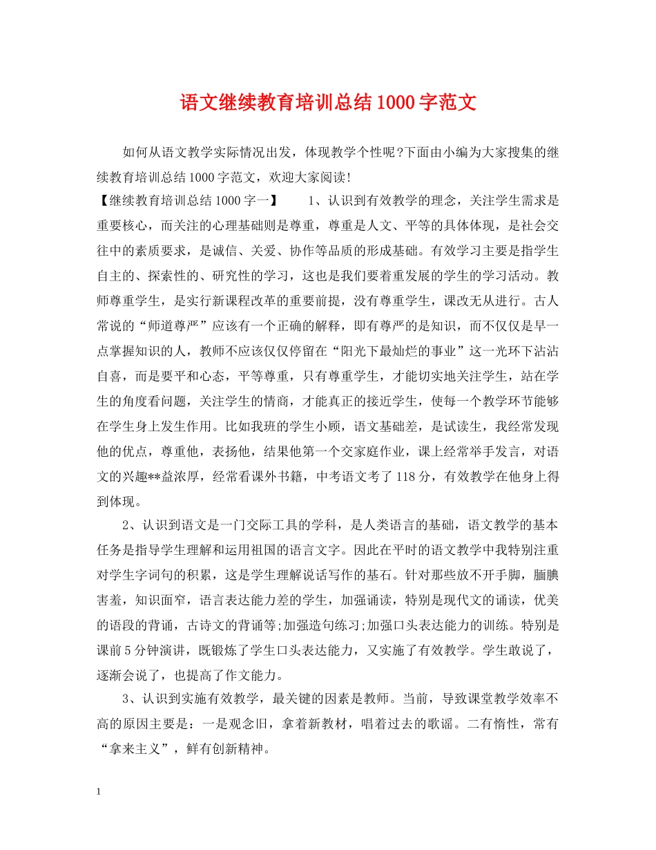 语文继续教育培训总结1000字范文 _第1页