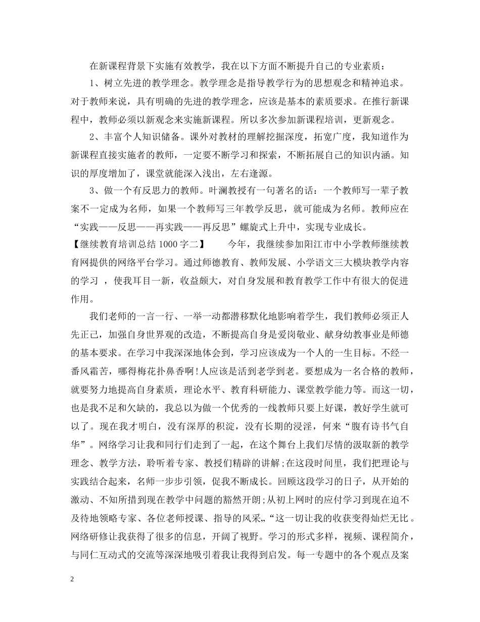 语文继续教育培训总结1000字范文 _第2页
