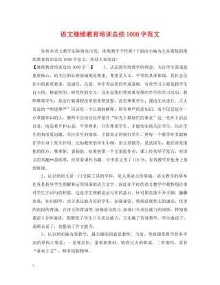 语文继续教育培训总结1000字范文 