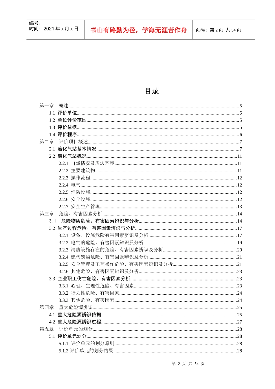某液化气站安全现状评价报告_第2页