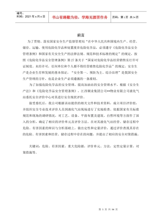 某液化气站安全现状评价报告