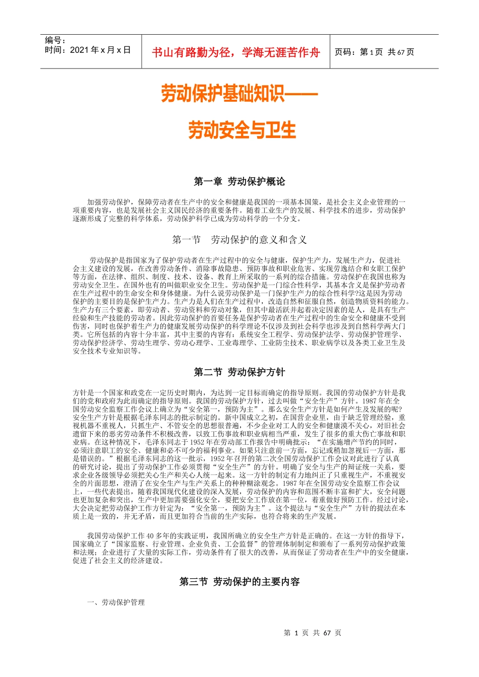 劳动保护基础知识之劳动安全与卫生_第1页