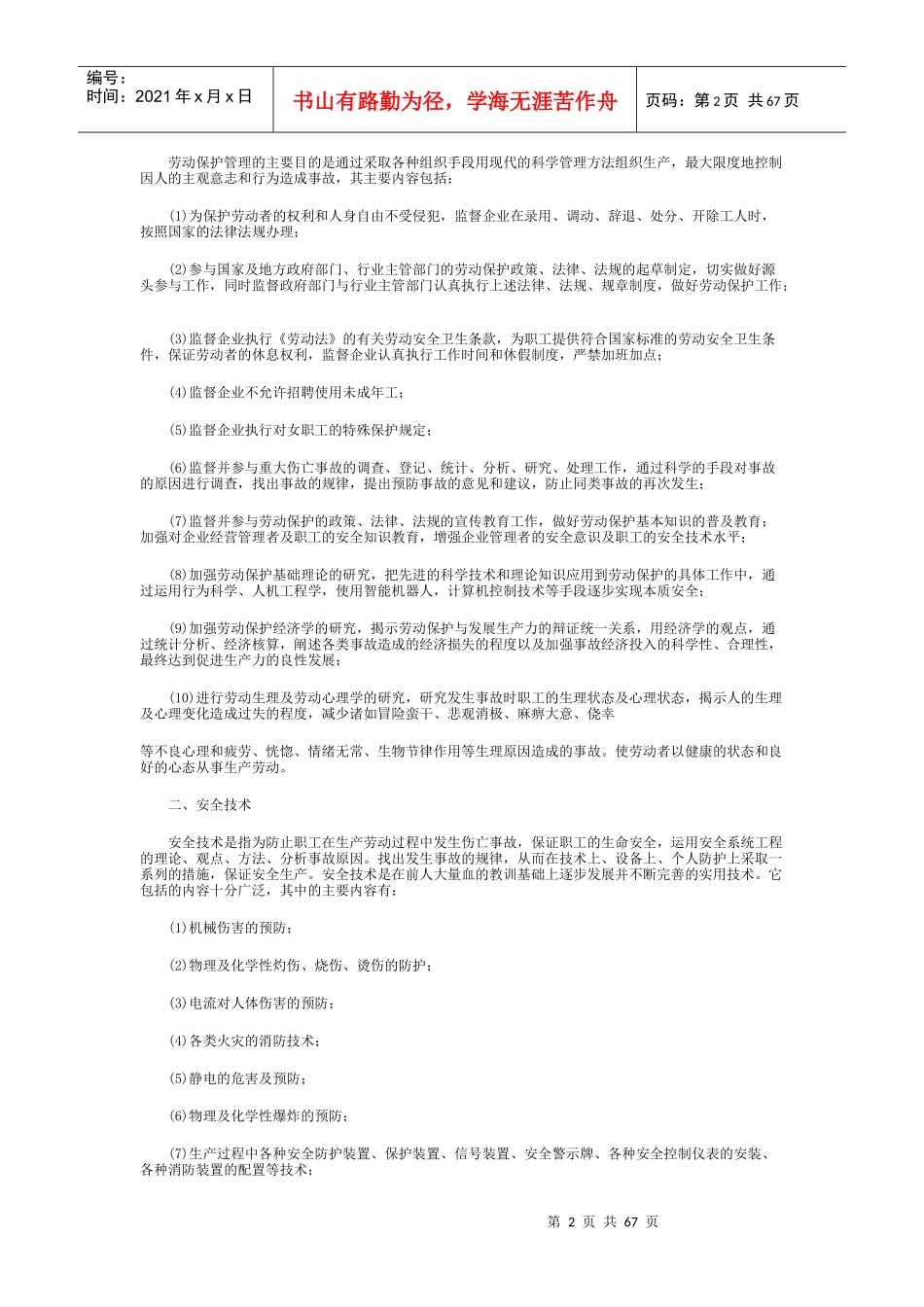 劳动保护基础知识之劳动安全与卫生_第2页