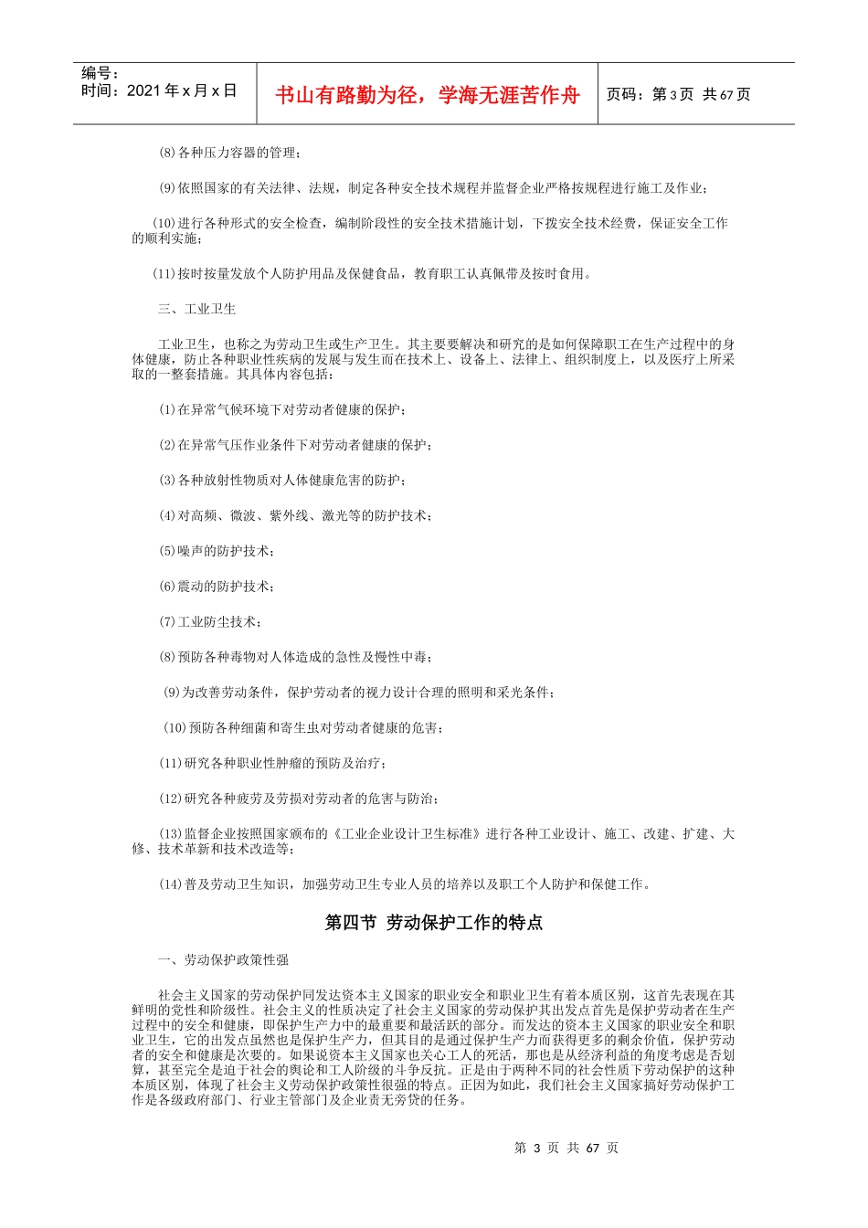 劳动保护基础知识之劳动安全与卫生_第3页