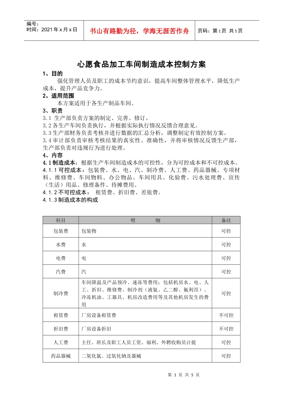 心愿食品加工车间制造成本控制方案_第1页