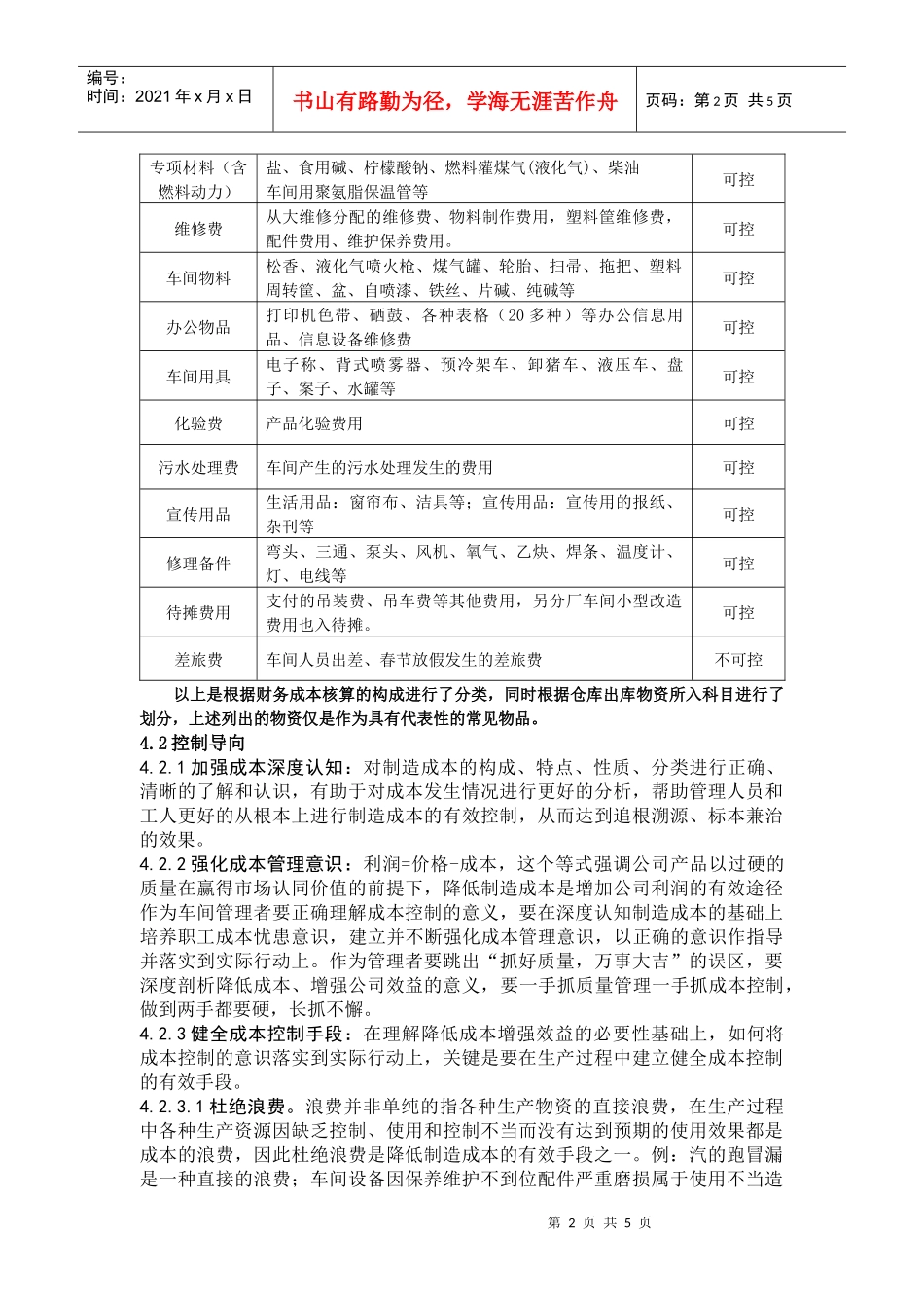 心愿食品加工车间制造成本控制方案_第2页
