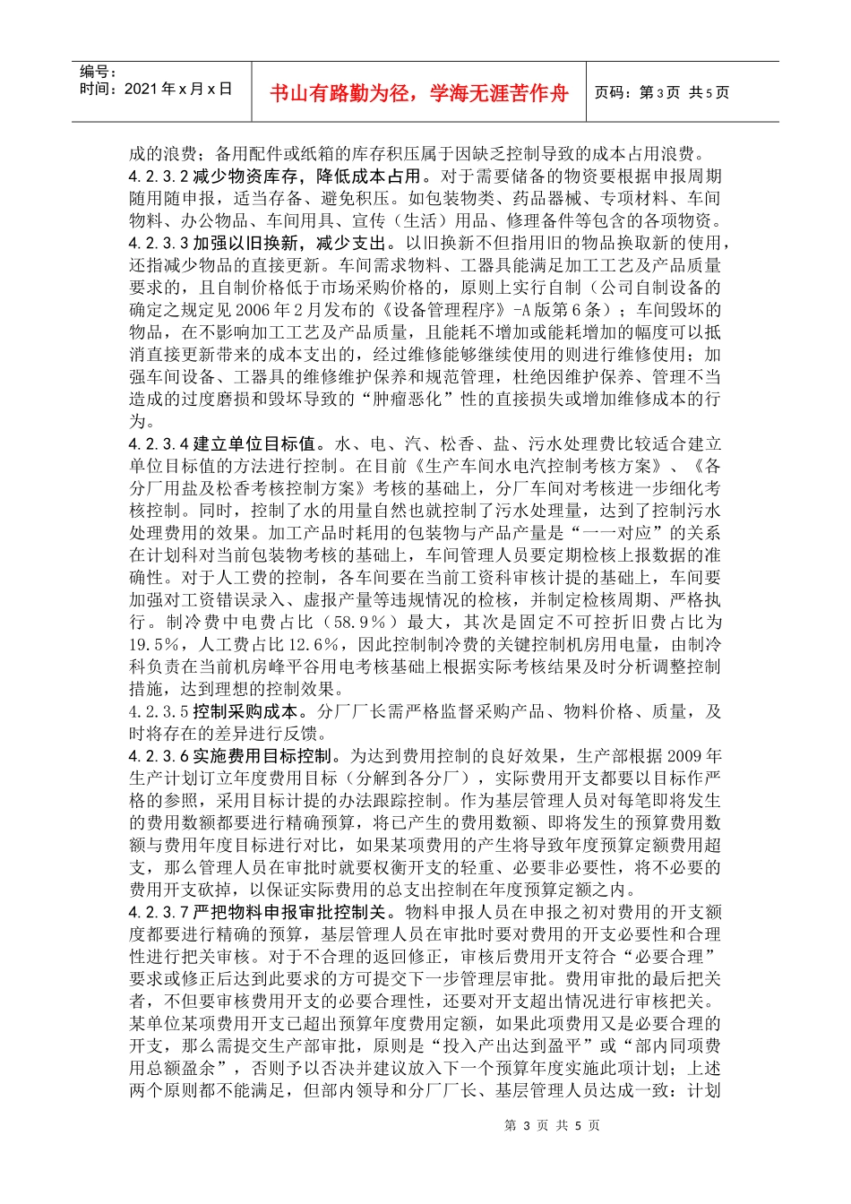 心愿食品加工车间制造成本控制方案_第3页