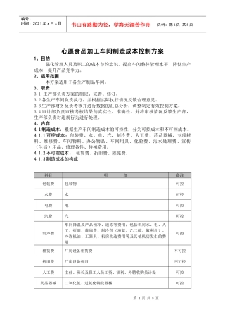 心愿食品加工车间制造成本控制方案