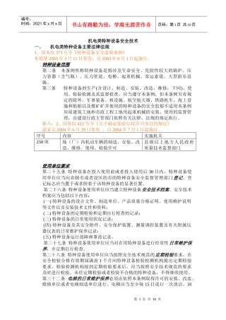 机电类特种设备安全技术