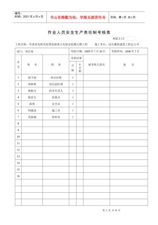 AQ2212作业人员安全生产责任制考核表