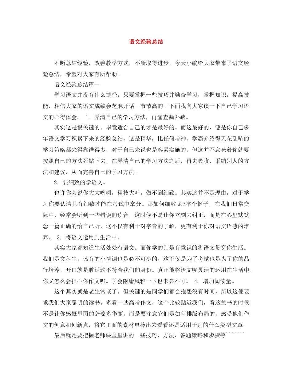 语文经验总结 _第1页