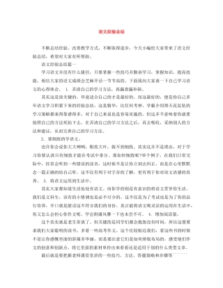 语文经验总结 