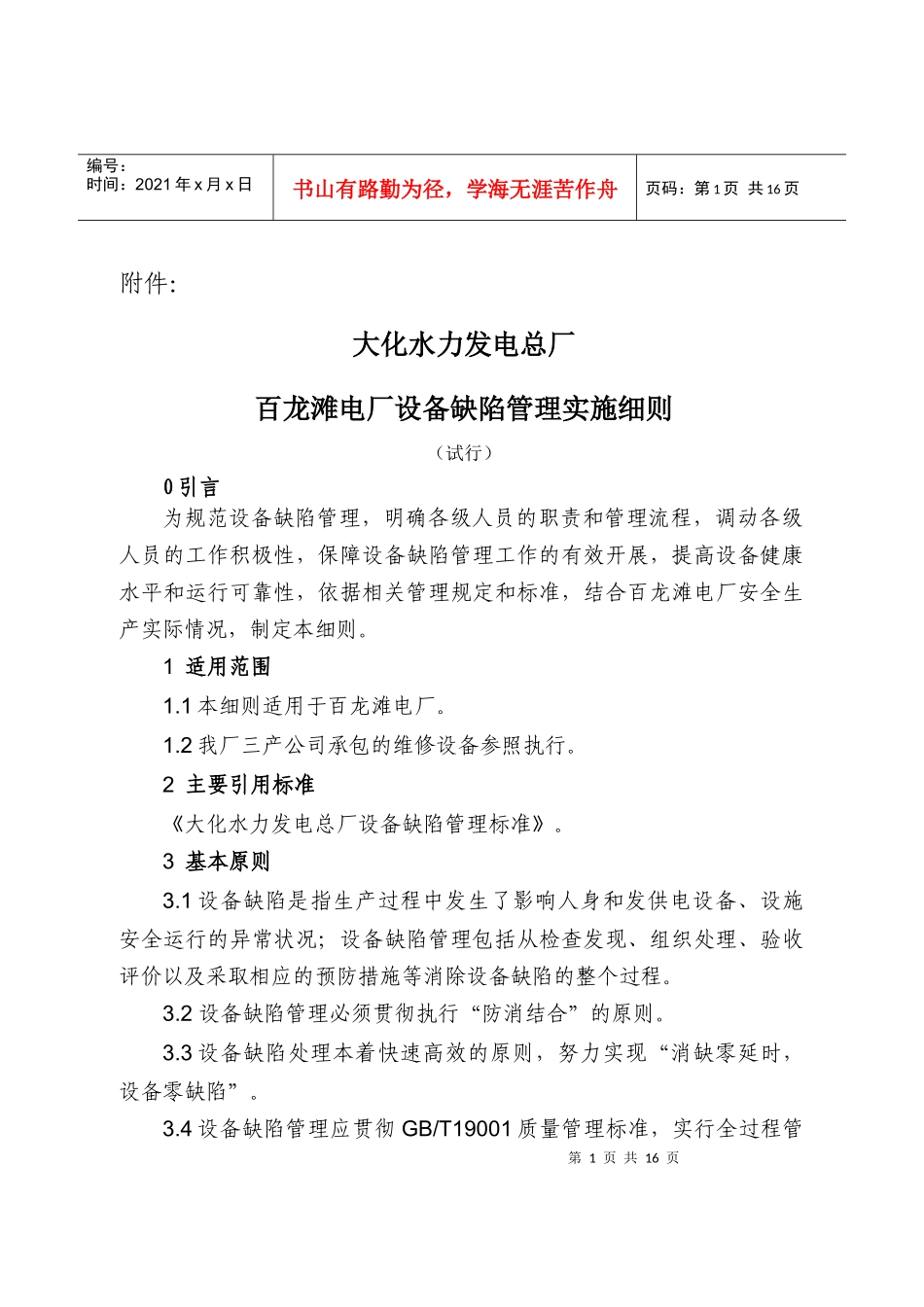 百龙滩电厂设备缺陷管理实施细则(试行)_第1页