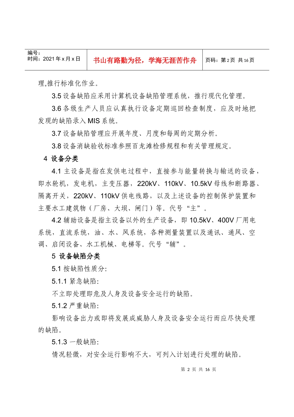 百龙滩电厂设备缺陷管理实施细则(试行)_第2页