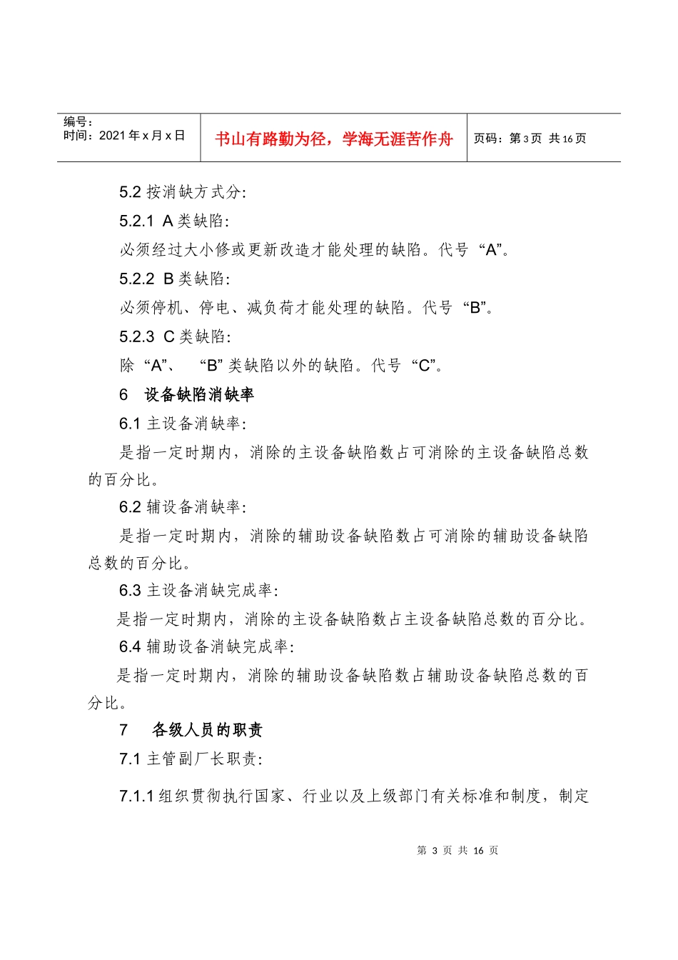 百龙滩电厂设备缺陷管理实施细则(试行)_第3页