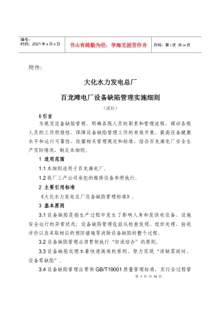 百龙滩电厂设备缺陷管理实施细则(试行)