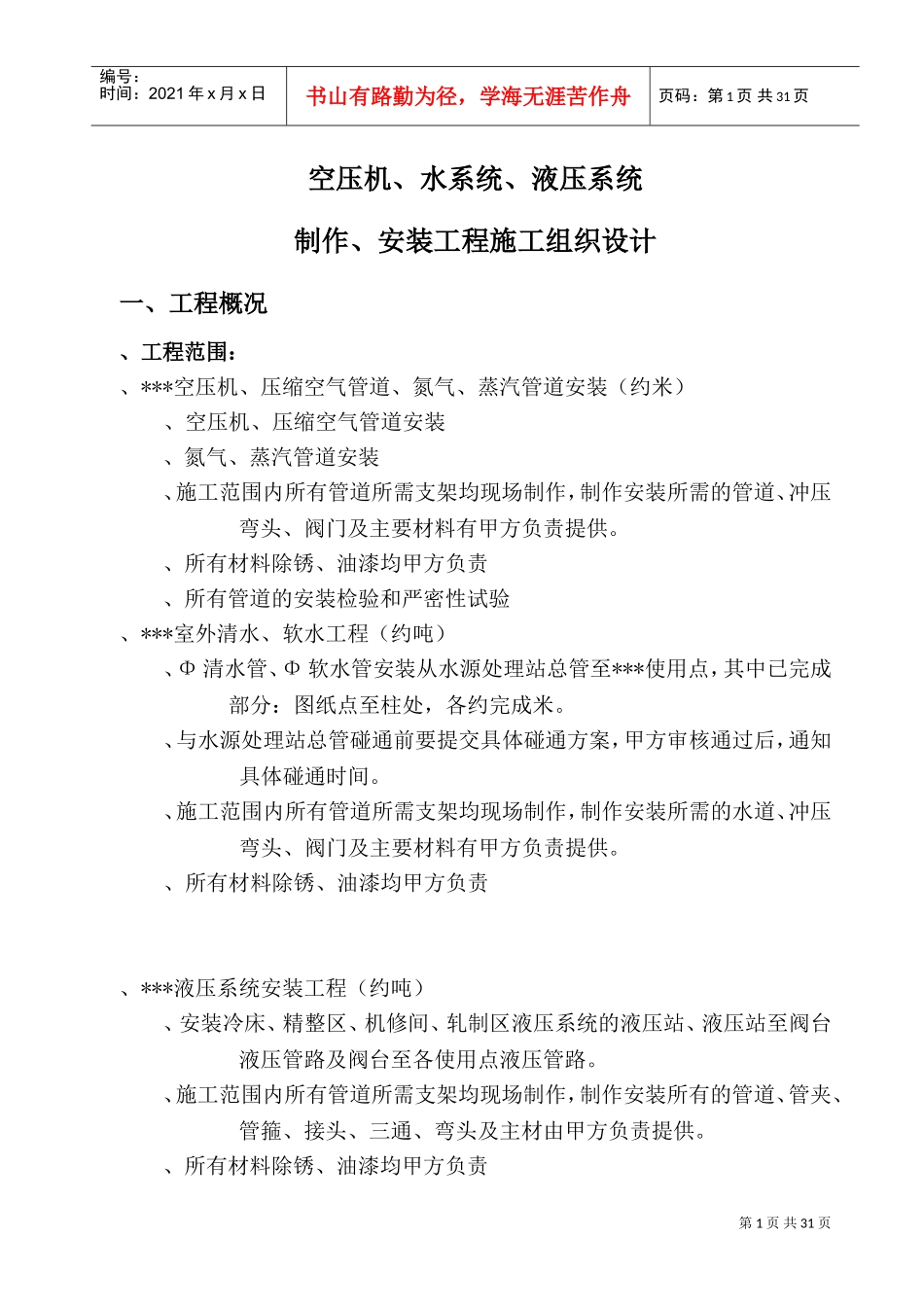 江苏某工程机电设备安装施工组织设(DOC48页)_第1页
