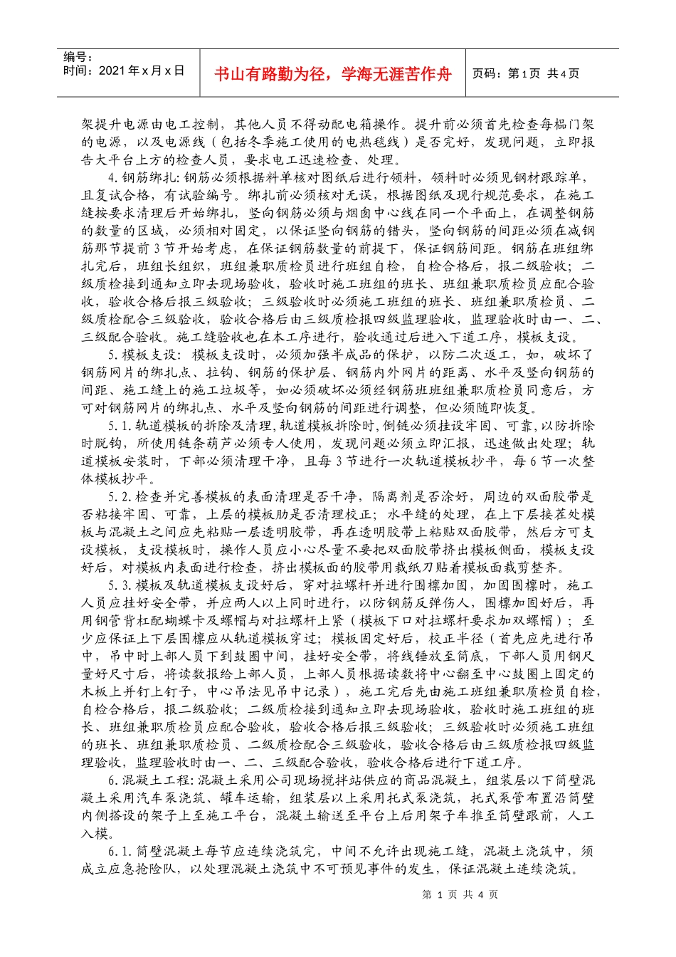 钢筋混凝土外筒壁施工作业指导书_第2页