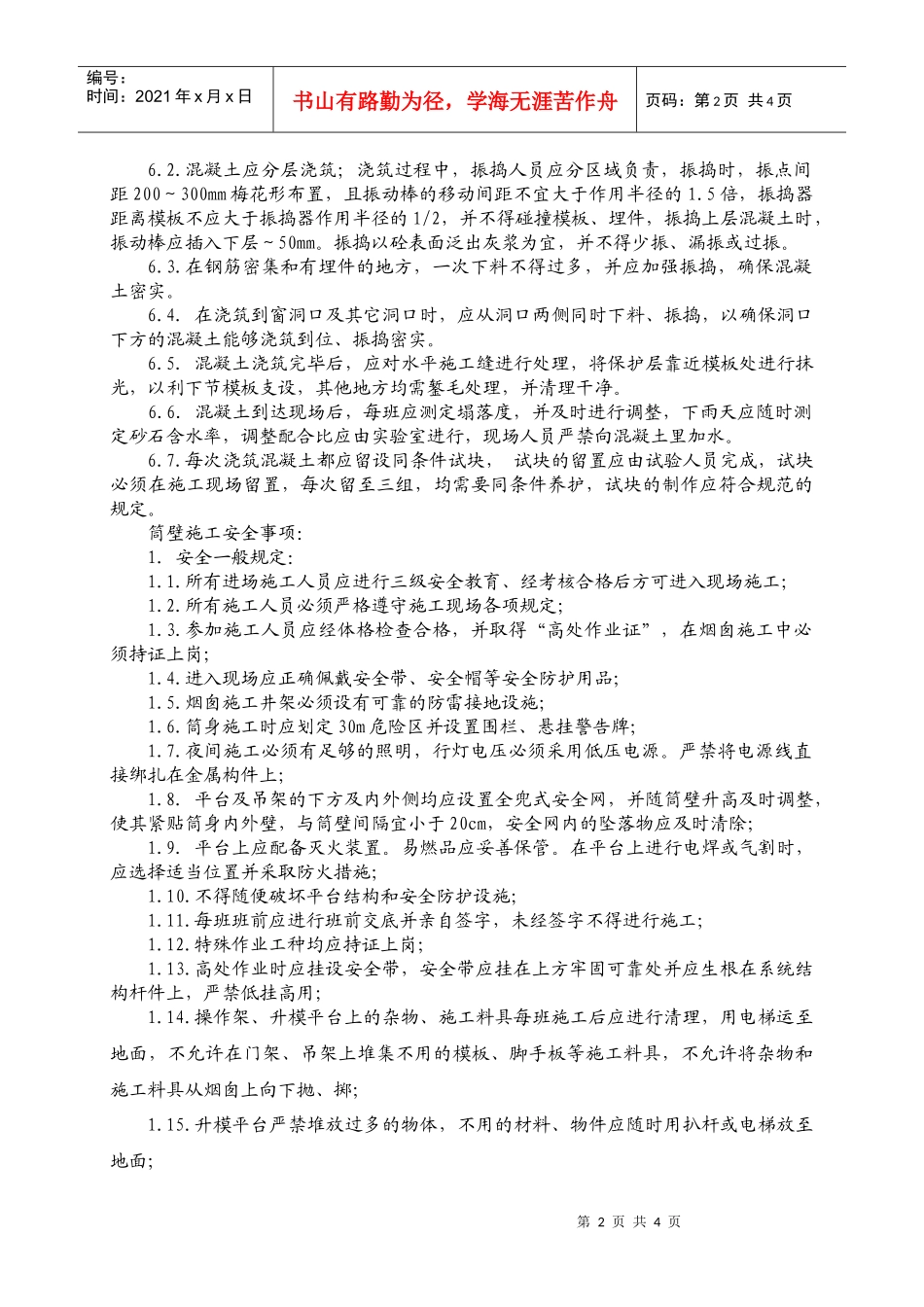钢筋混凝土外筒壁施工作业指导书_第3页