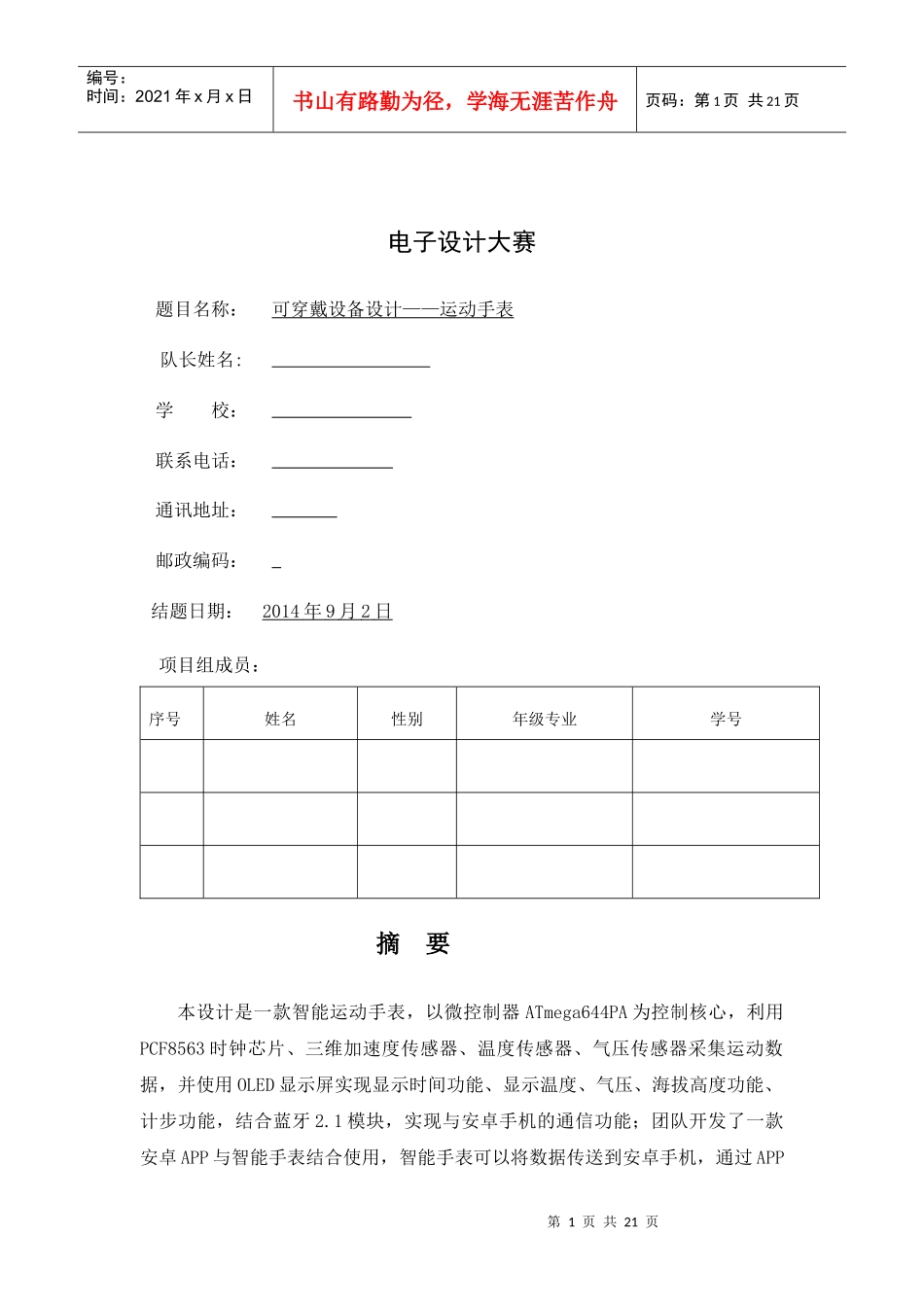 可穿戴设备运动手表智能运动手表报告智能手表设计21_第1页