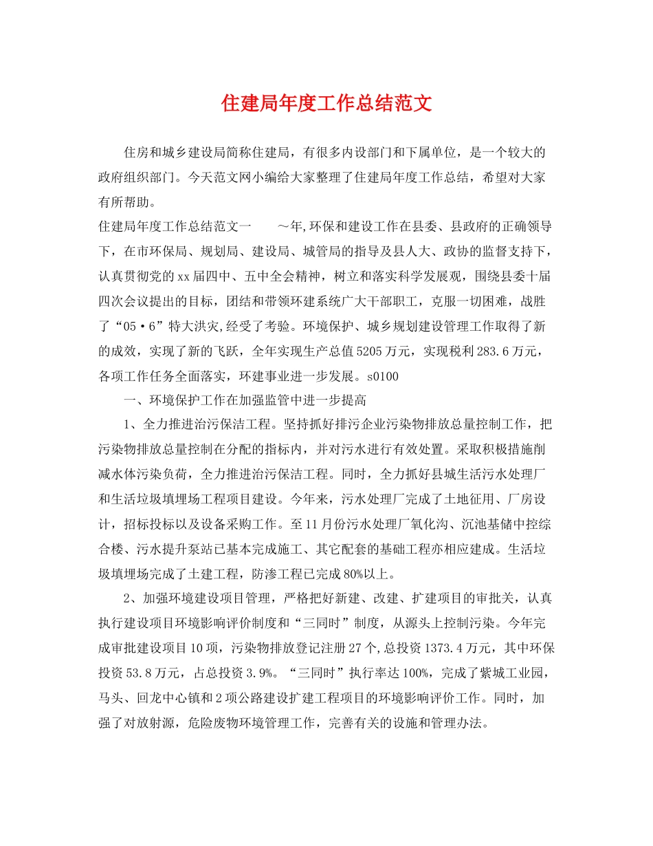 住建局年度工作总结范文 _第1页