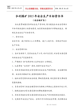 弘利煤矿XXXX年安全生产目标责任书