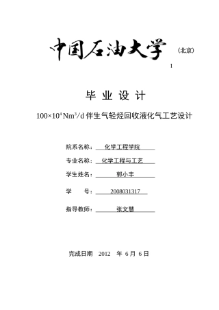 伴生气轻烃回收液化气工艺设计