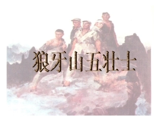 《狼牙山五壮士》