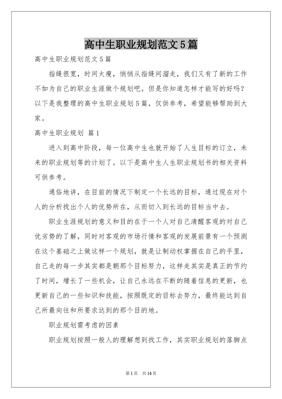 高中生职业规划范本5篇_第1页