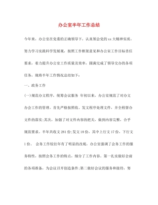 办公室半年工作总结 