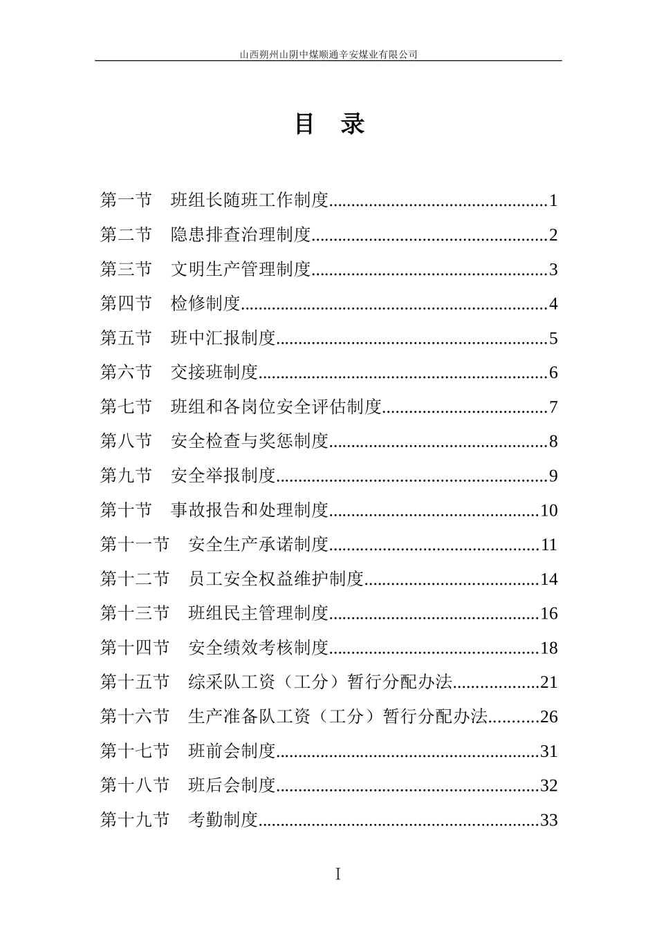 某煤业有限公司班组长随班工作制度_第1页